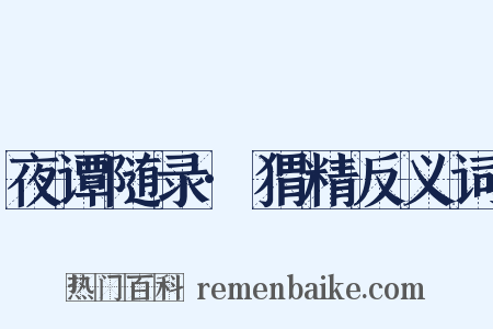 夜谭随录·猬精反义词是什么意思的图片